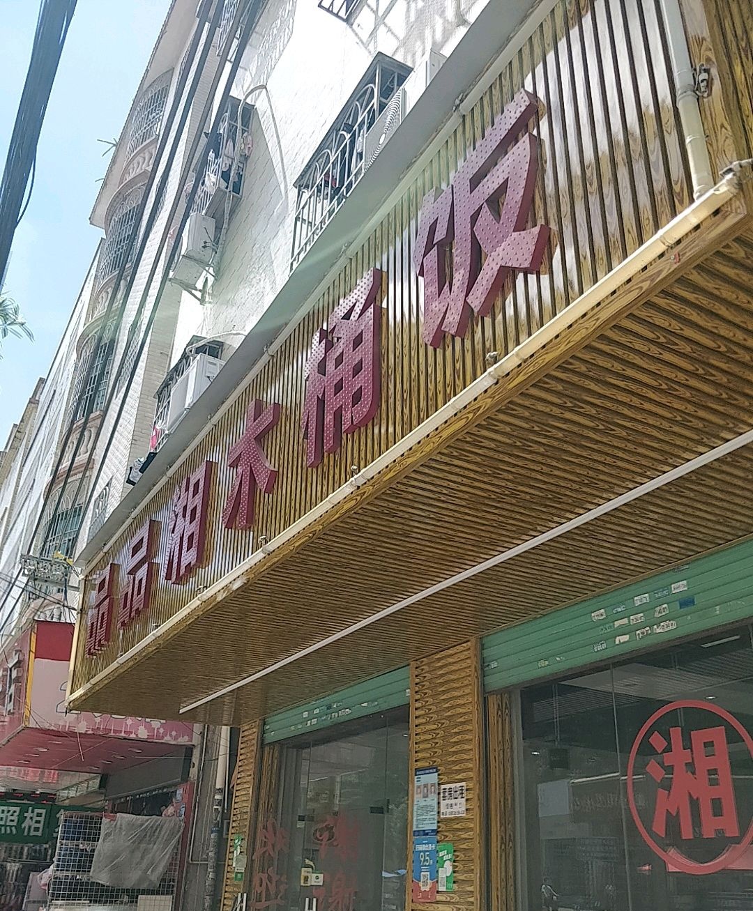 品品湘木桶饭(秋宝南路店)