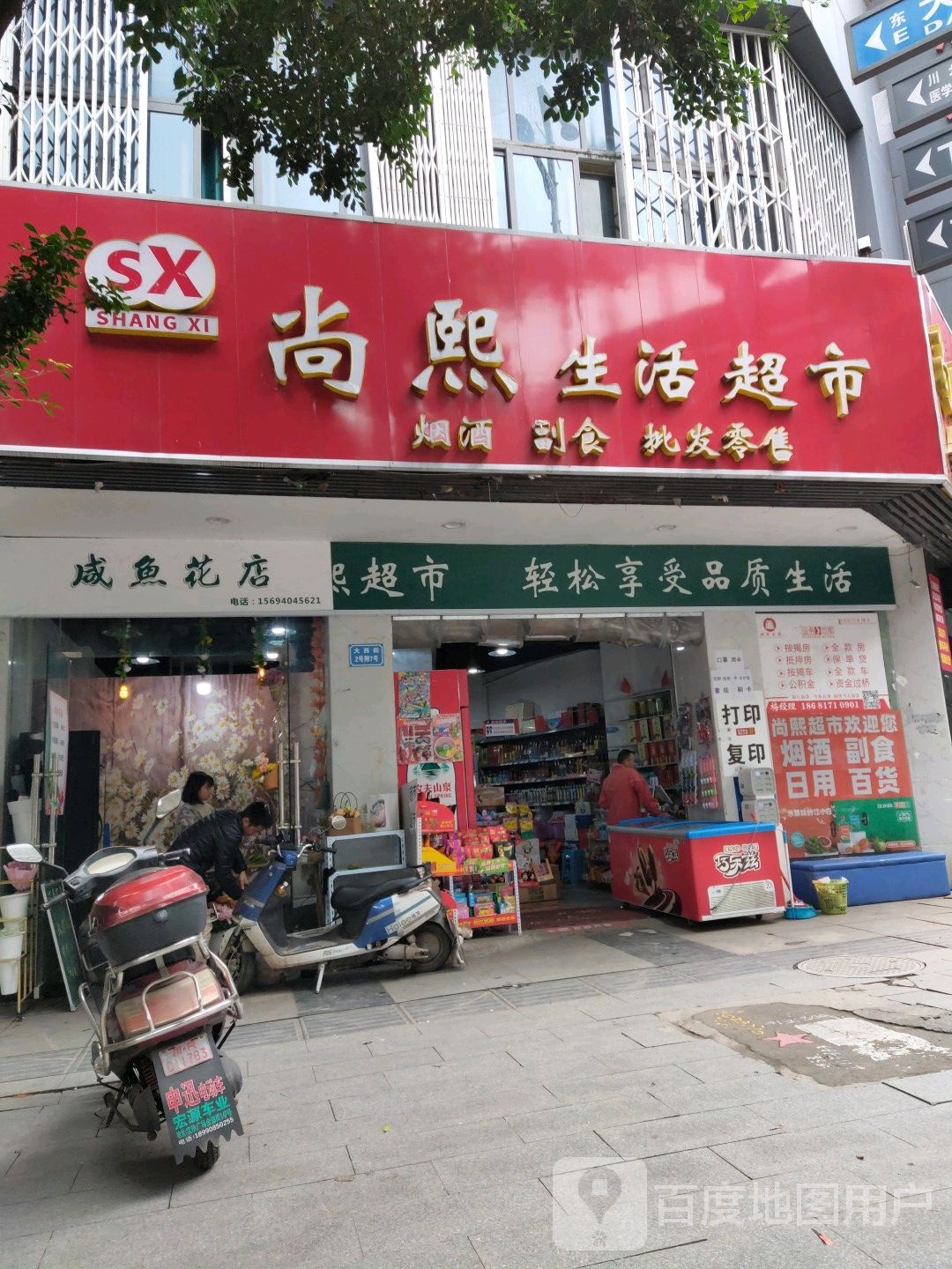 尚熙生活超市