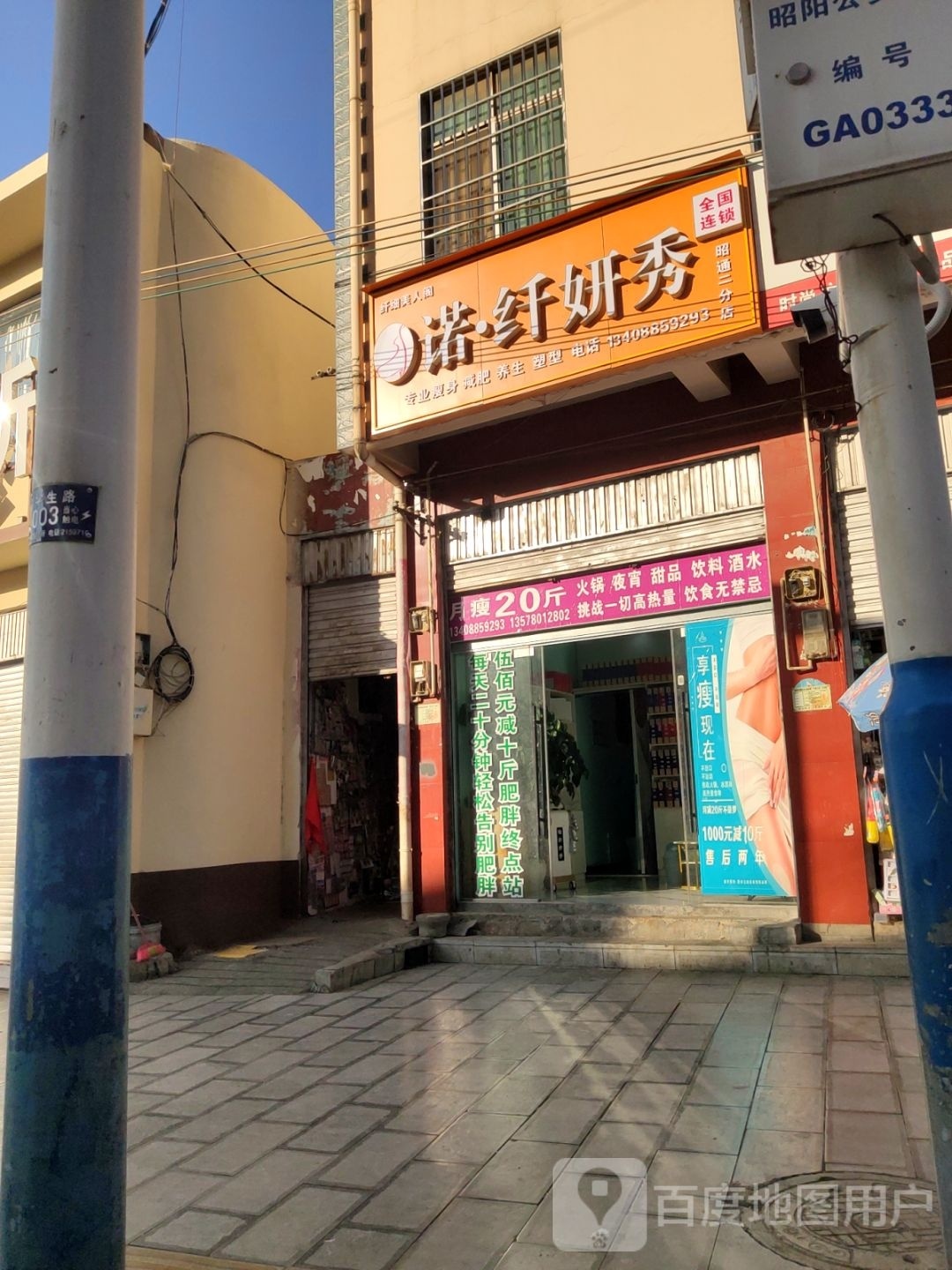 妍纤秀诺·歌至(昭通二分店)