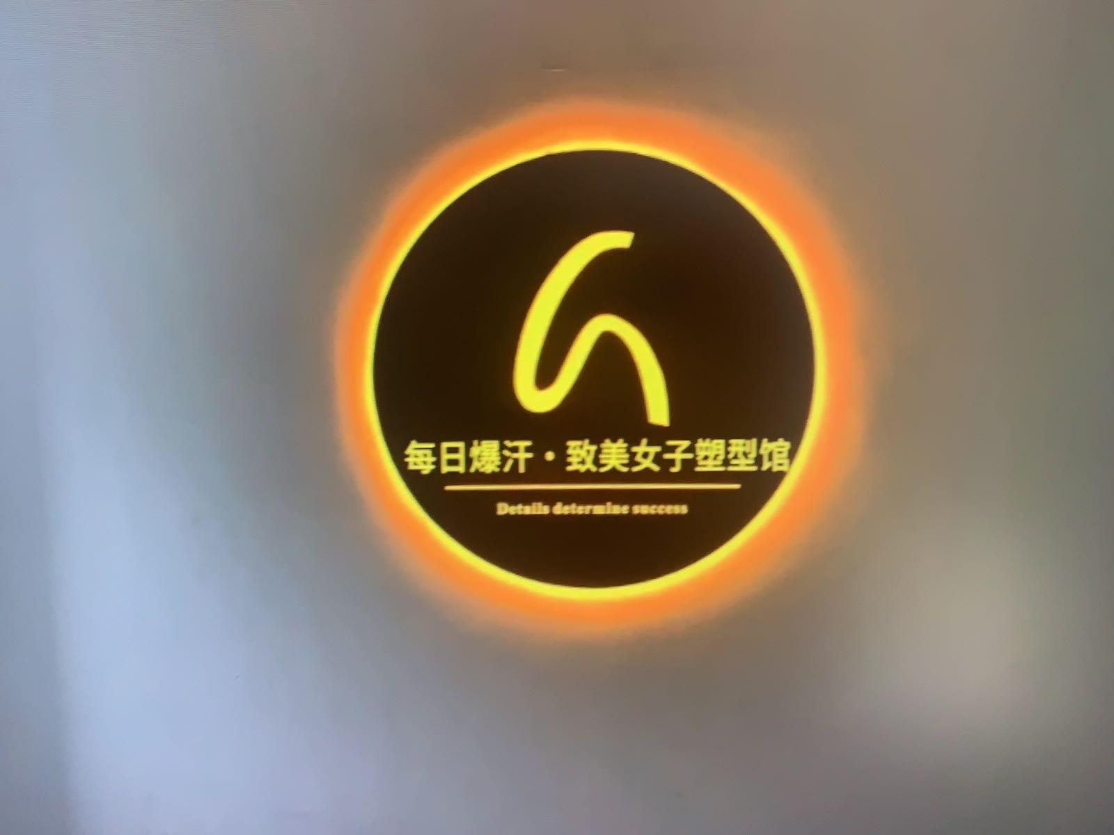 每日爆汗·致美女子塑型馆