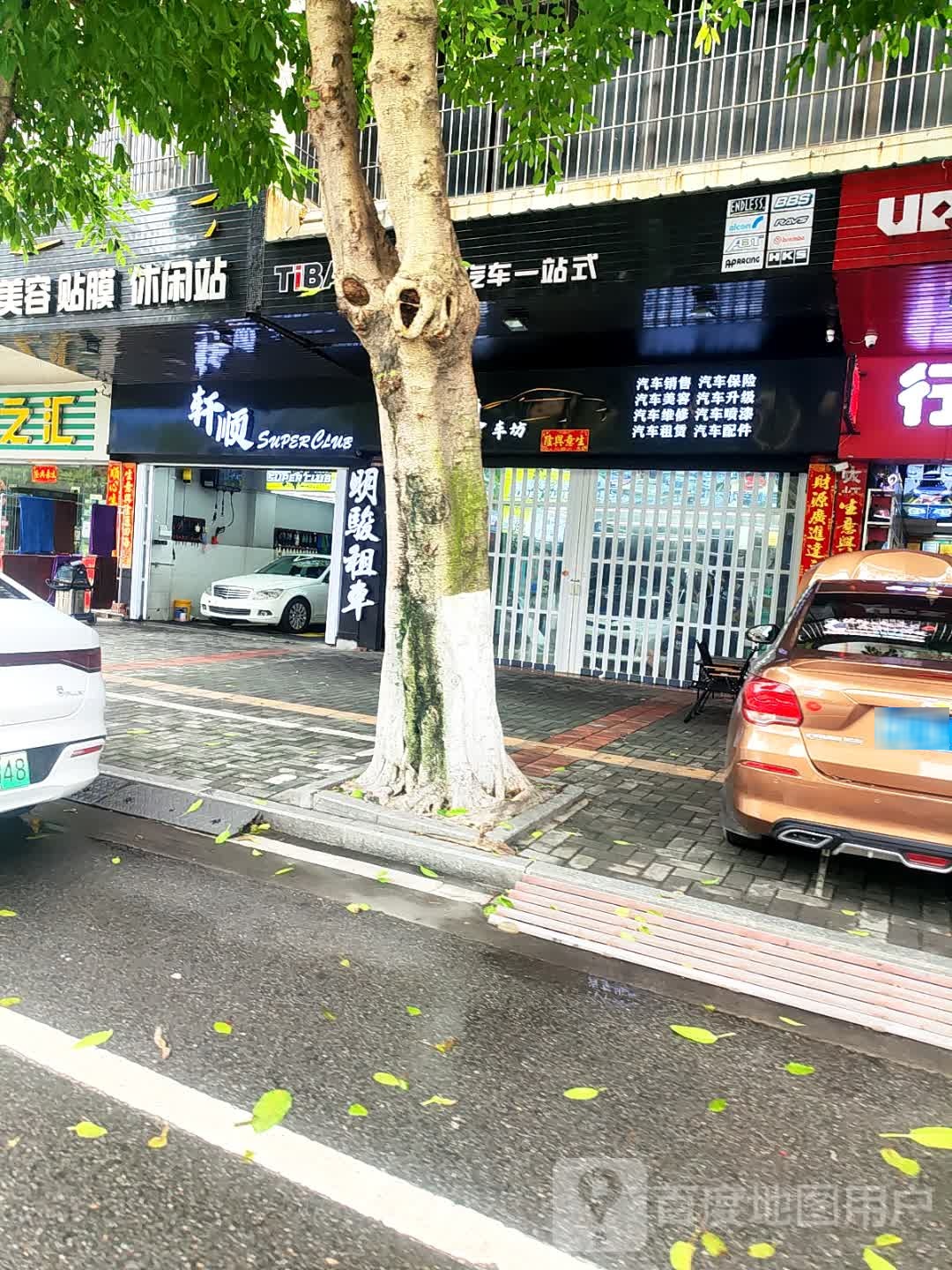 轩顺车坊