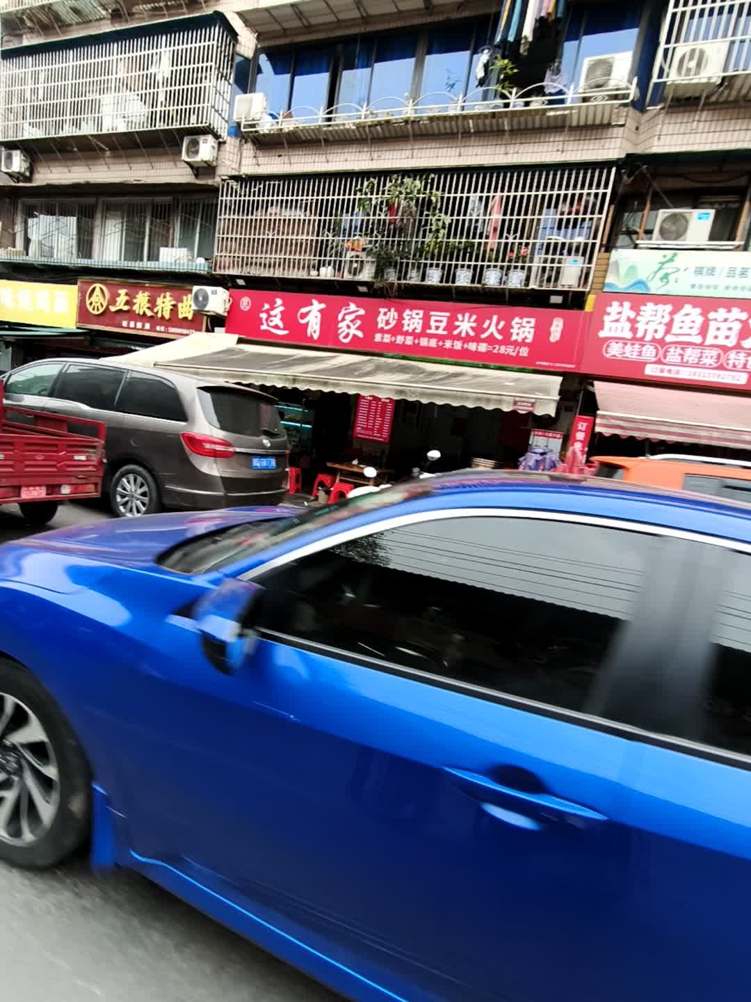 这有家·砂锅豆米火锅(女学街店)