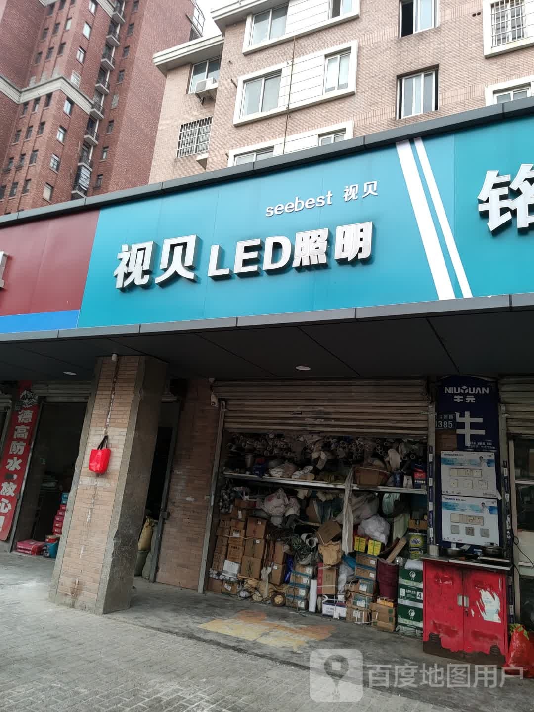 视贝电工照明(南溪西路店)