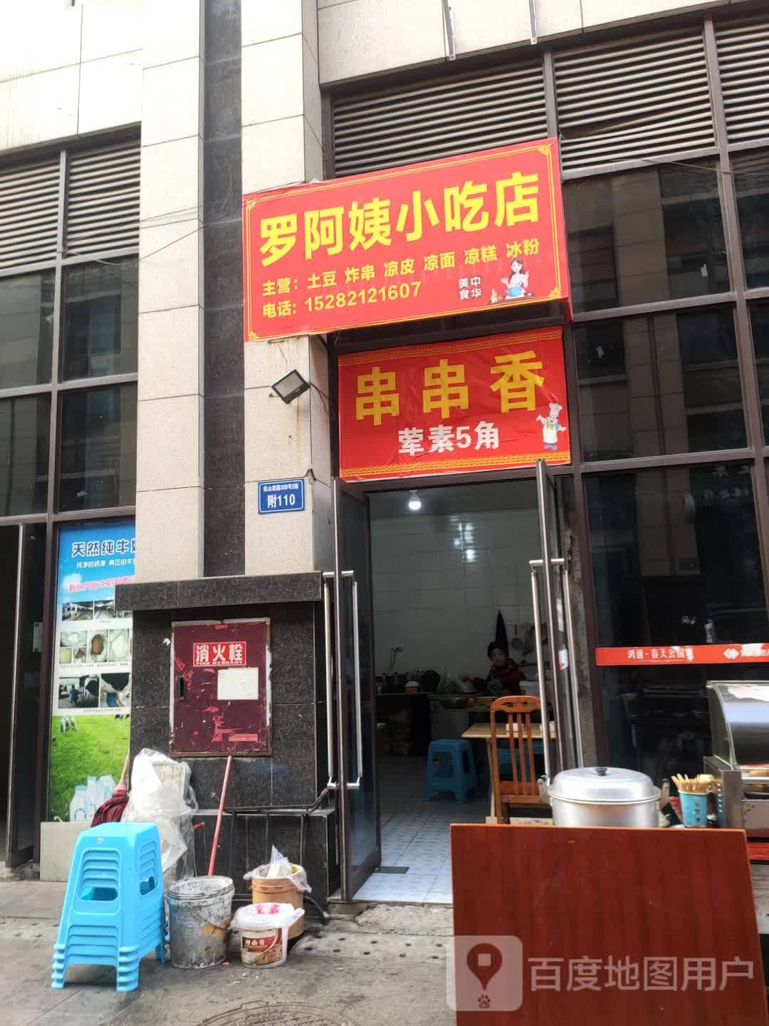 罗阿姨小吃店