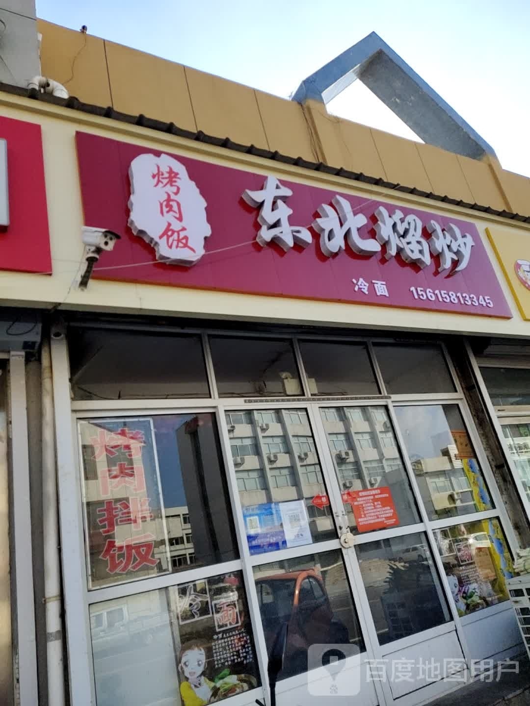 东北熘炒烤肉拌饭