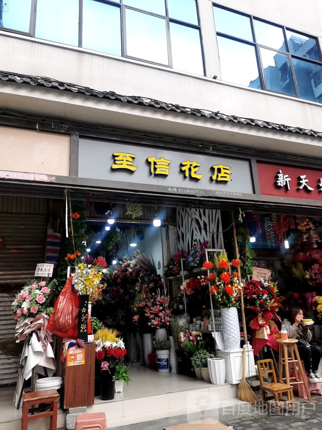至信花店
