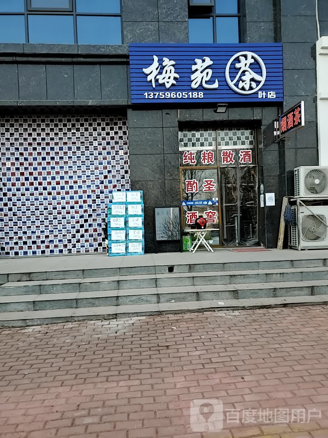 梅苑茶叶店