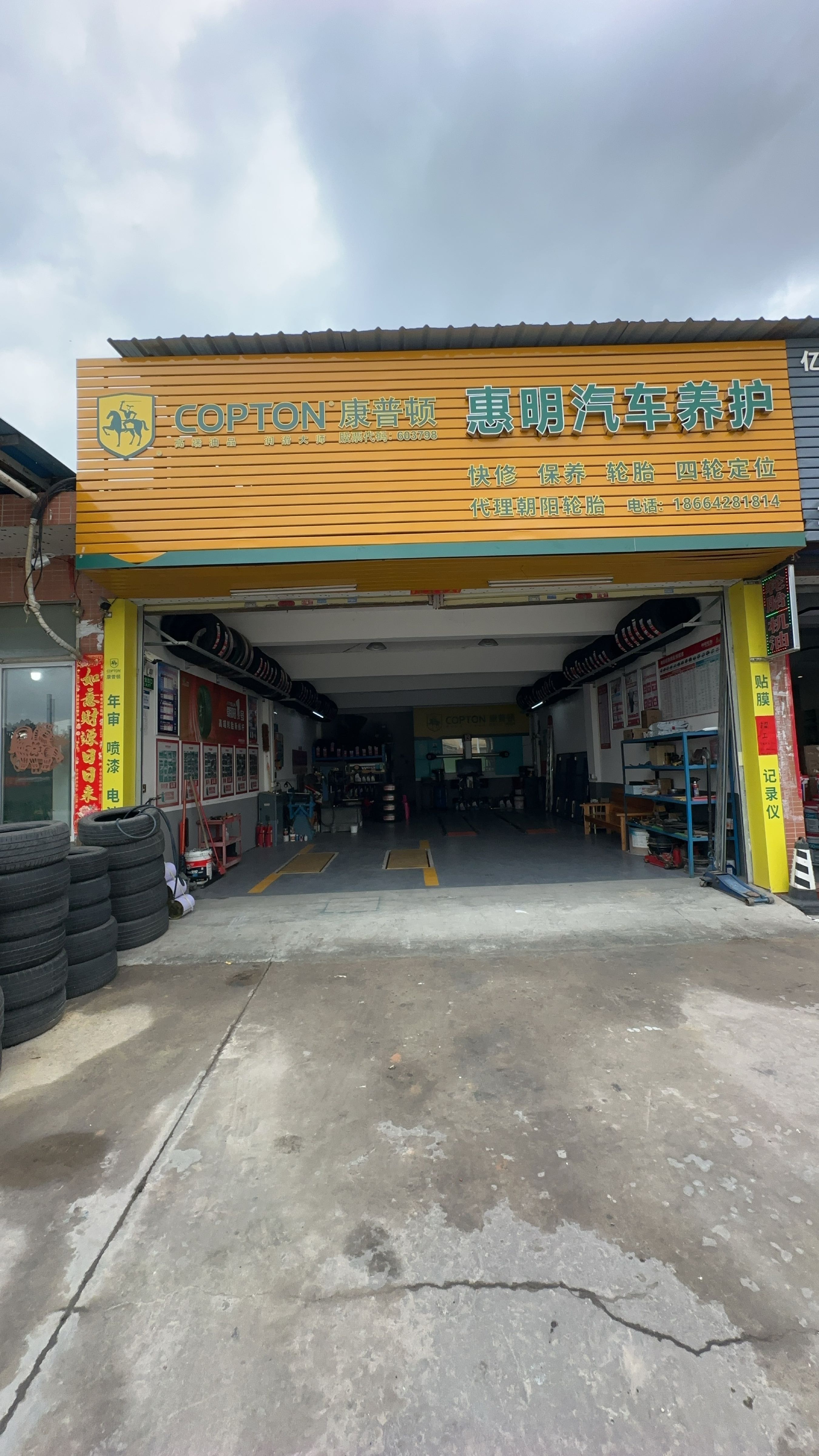 朝阳轮胎(惠明汽车养护中心)