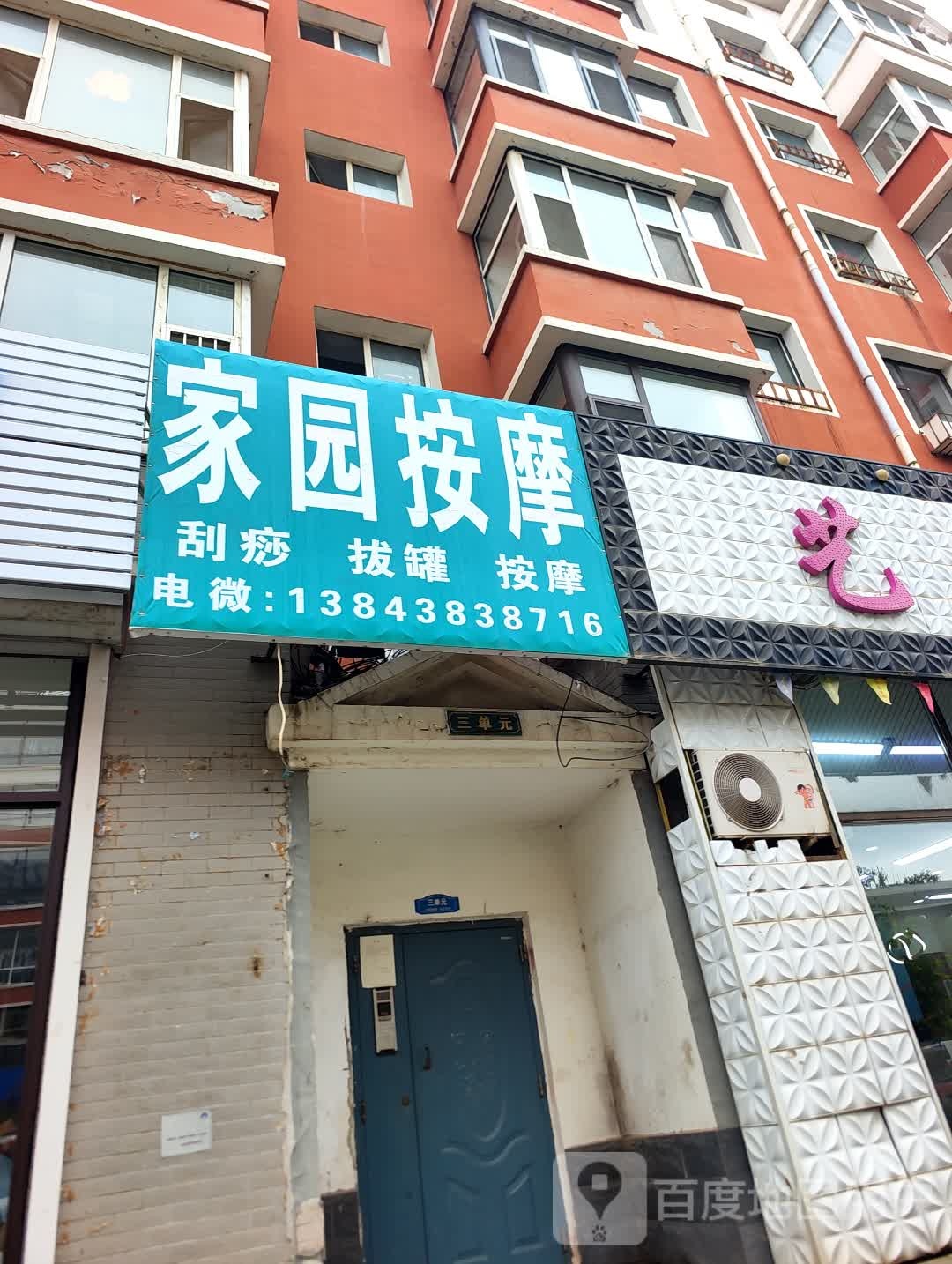 家园按摩(富江苑店)