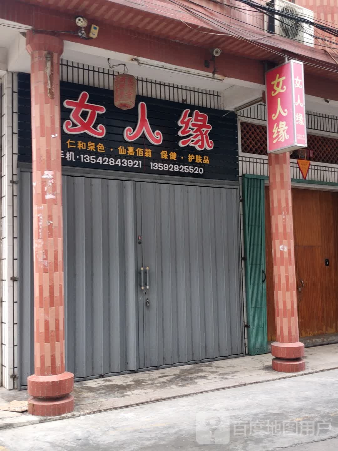 女人缘美荣店(东升路店)