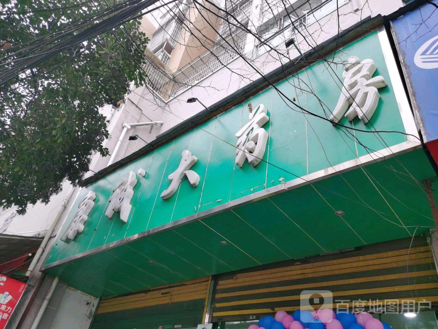 康诚大药房(团结路店)