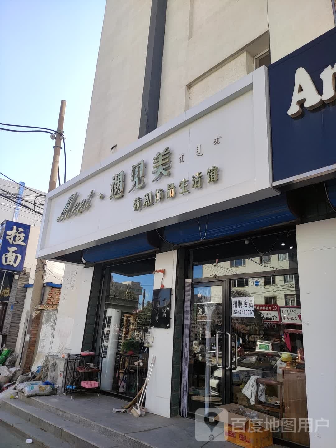 遇见美韩潮饰品生活馆