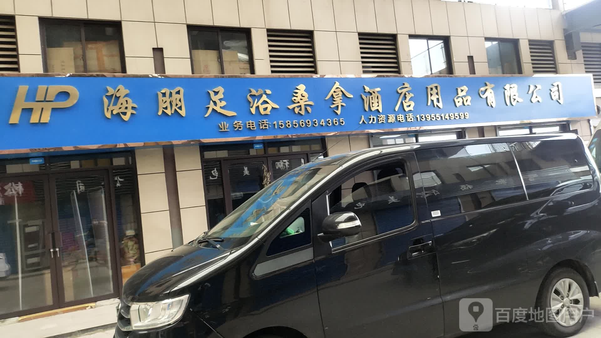 海朋足浴桑拿酒店用品有限公司
