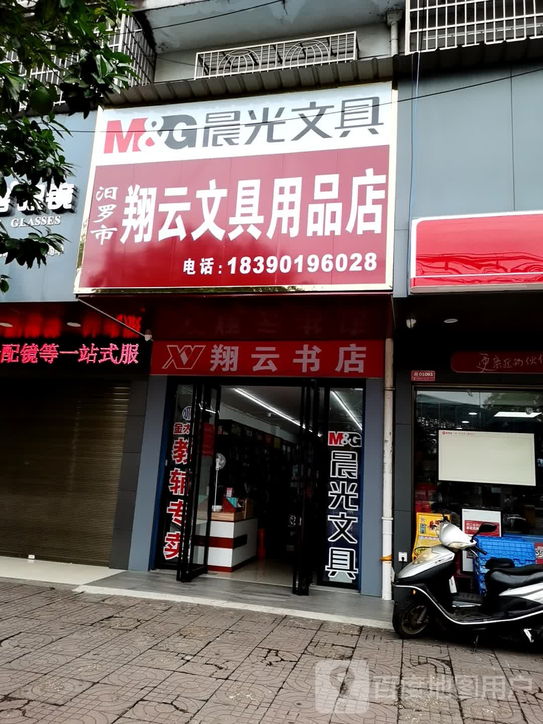 翔云文具用品店