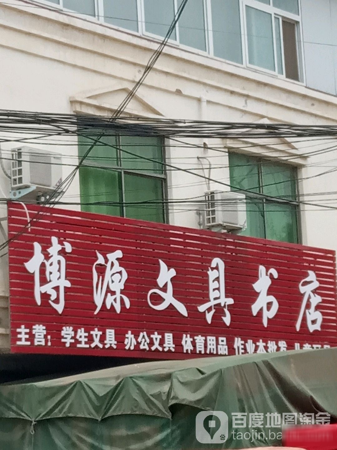 博源文具书城