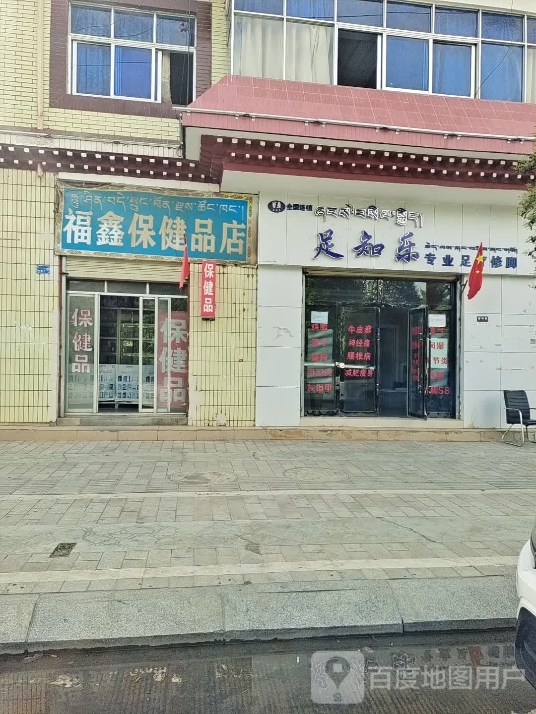 知乐专业足疗修脚(二分店)