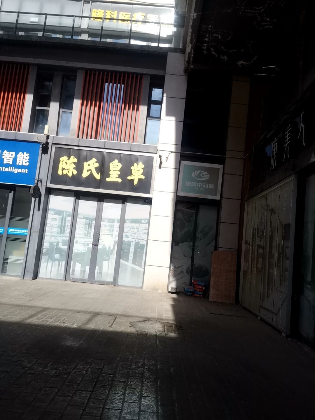 康美中药城