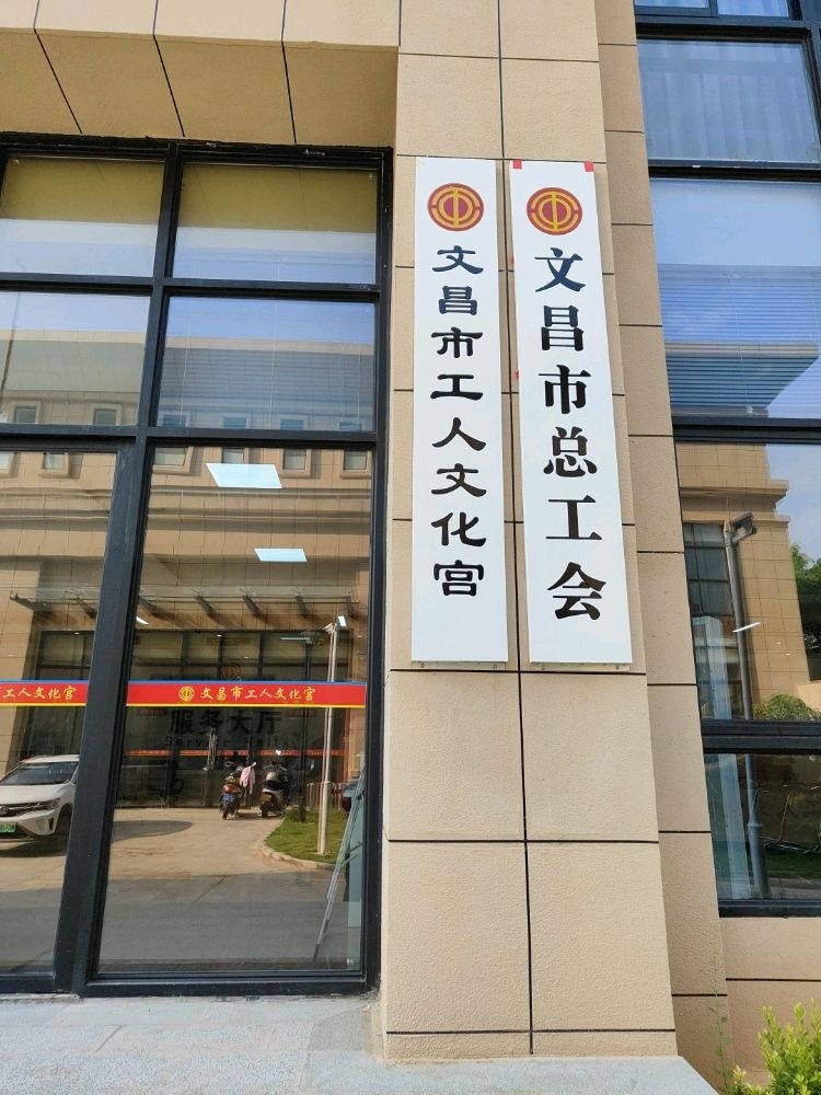 文昌市总工会-工人文化宫