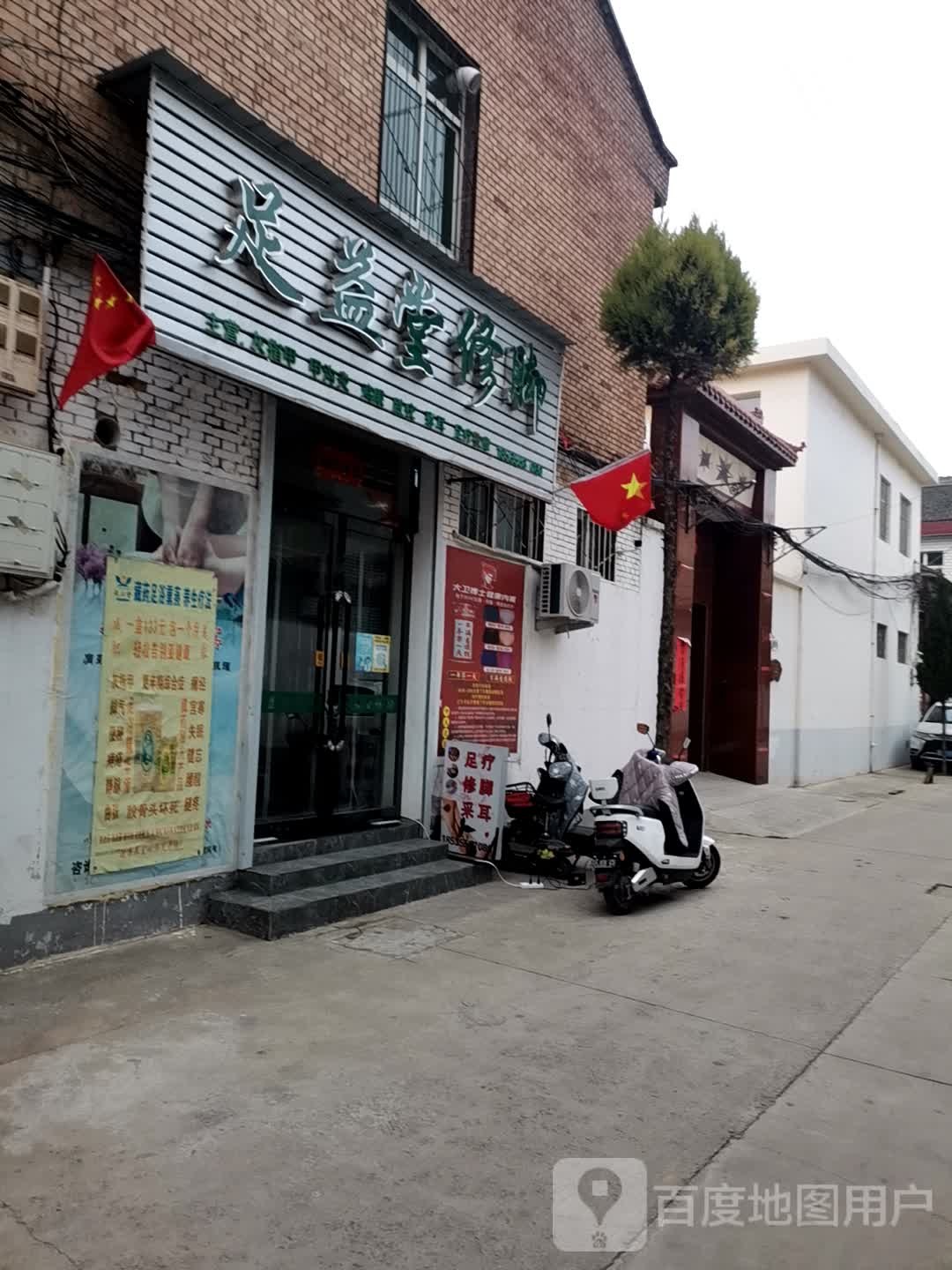 足益堂修脚