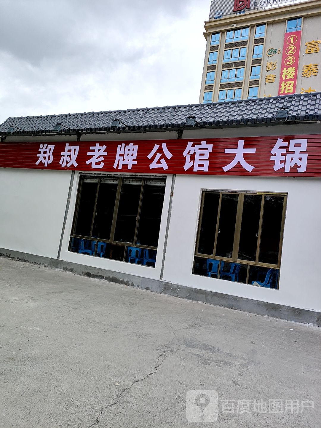 郑叔老牌公馆大锅狗