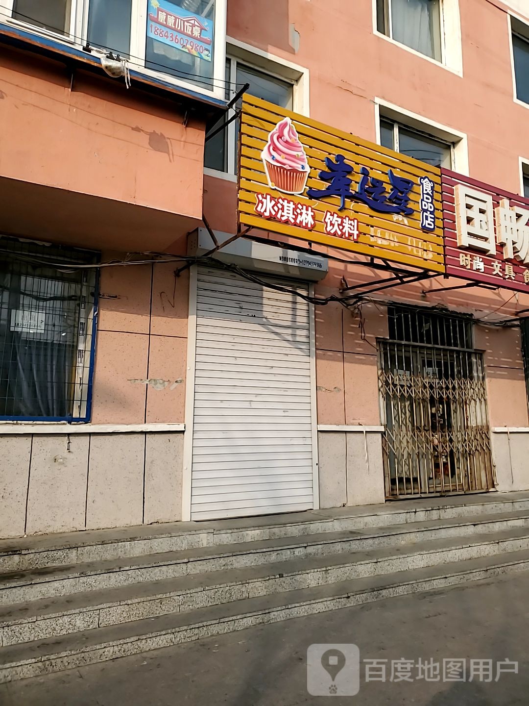 幸运星石食品店