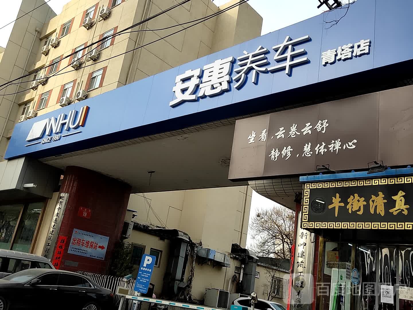 安惠养车(青塔店)
