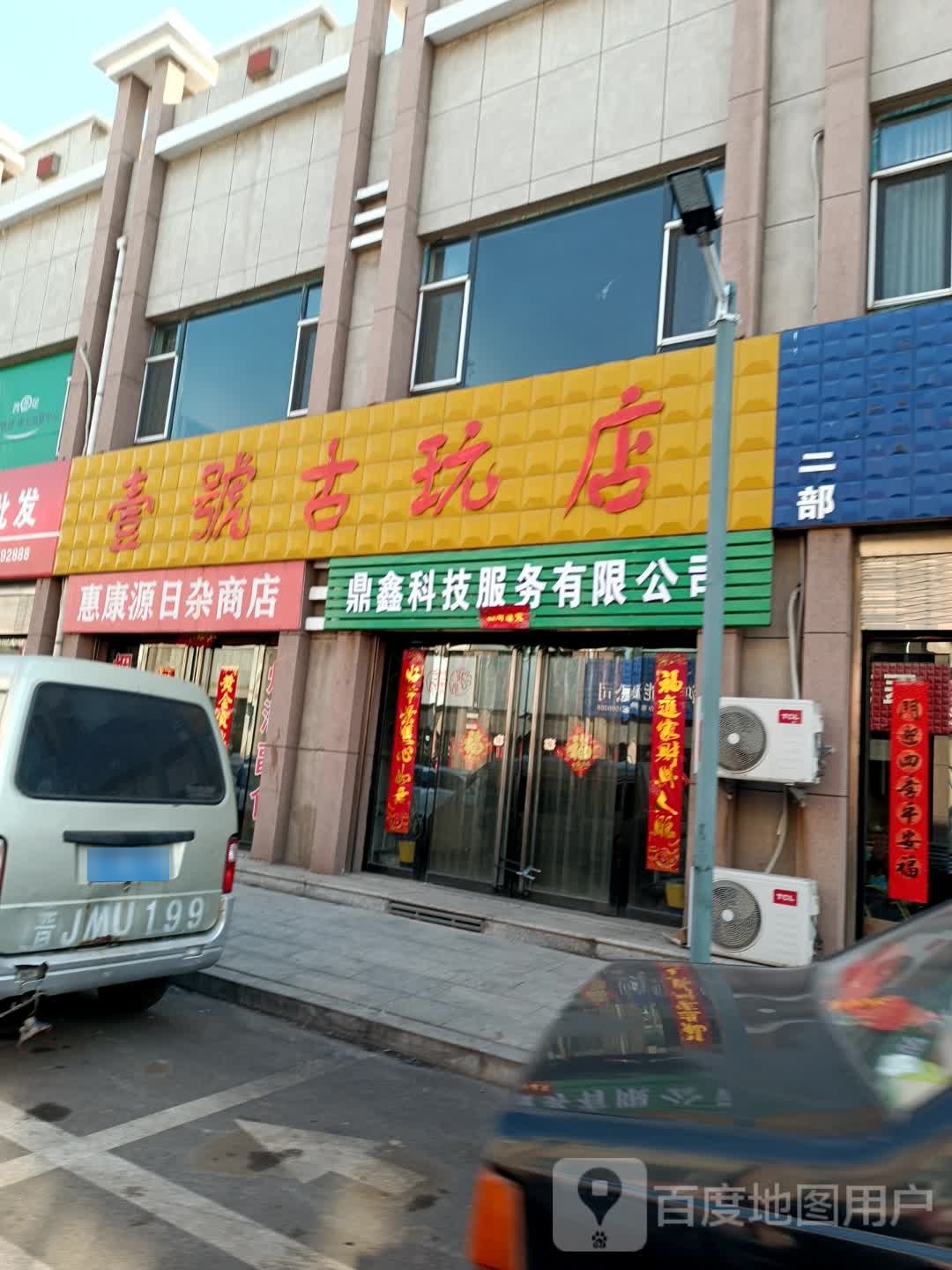 惠康源日杂商店