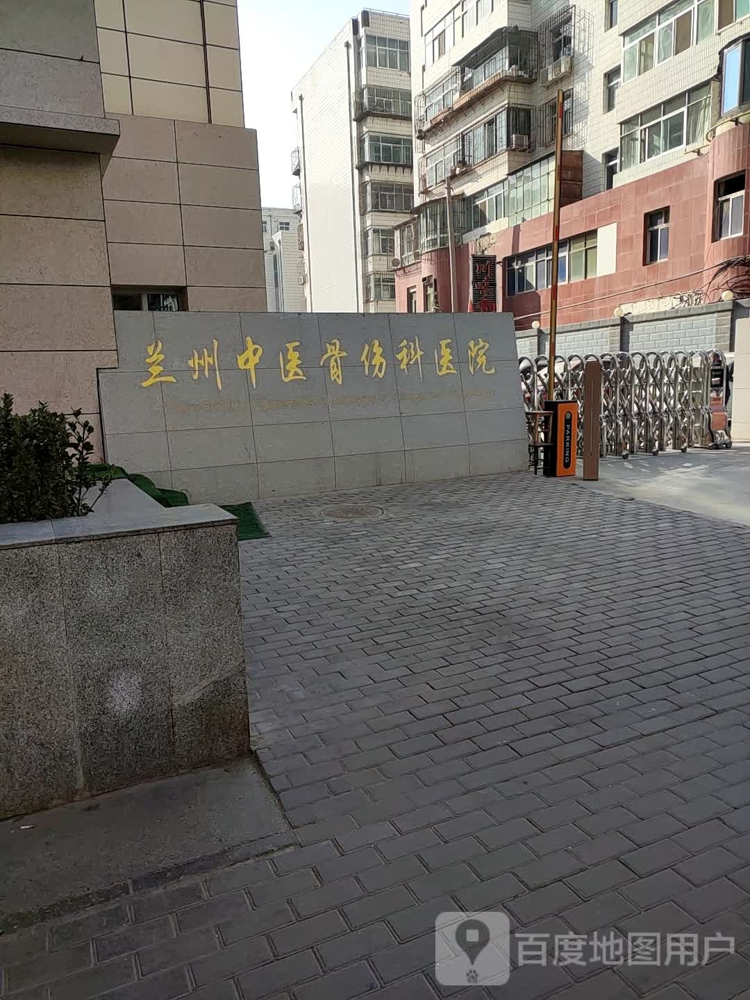 兰州中医骨伤科医院