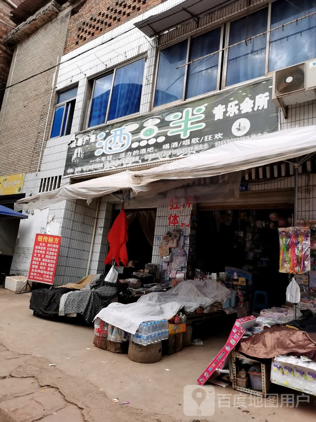 酒点半音乐会所