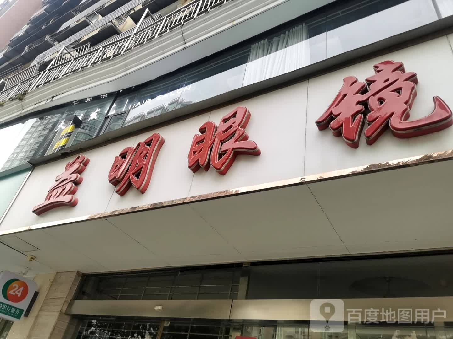 明益眼睛(中山大道)