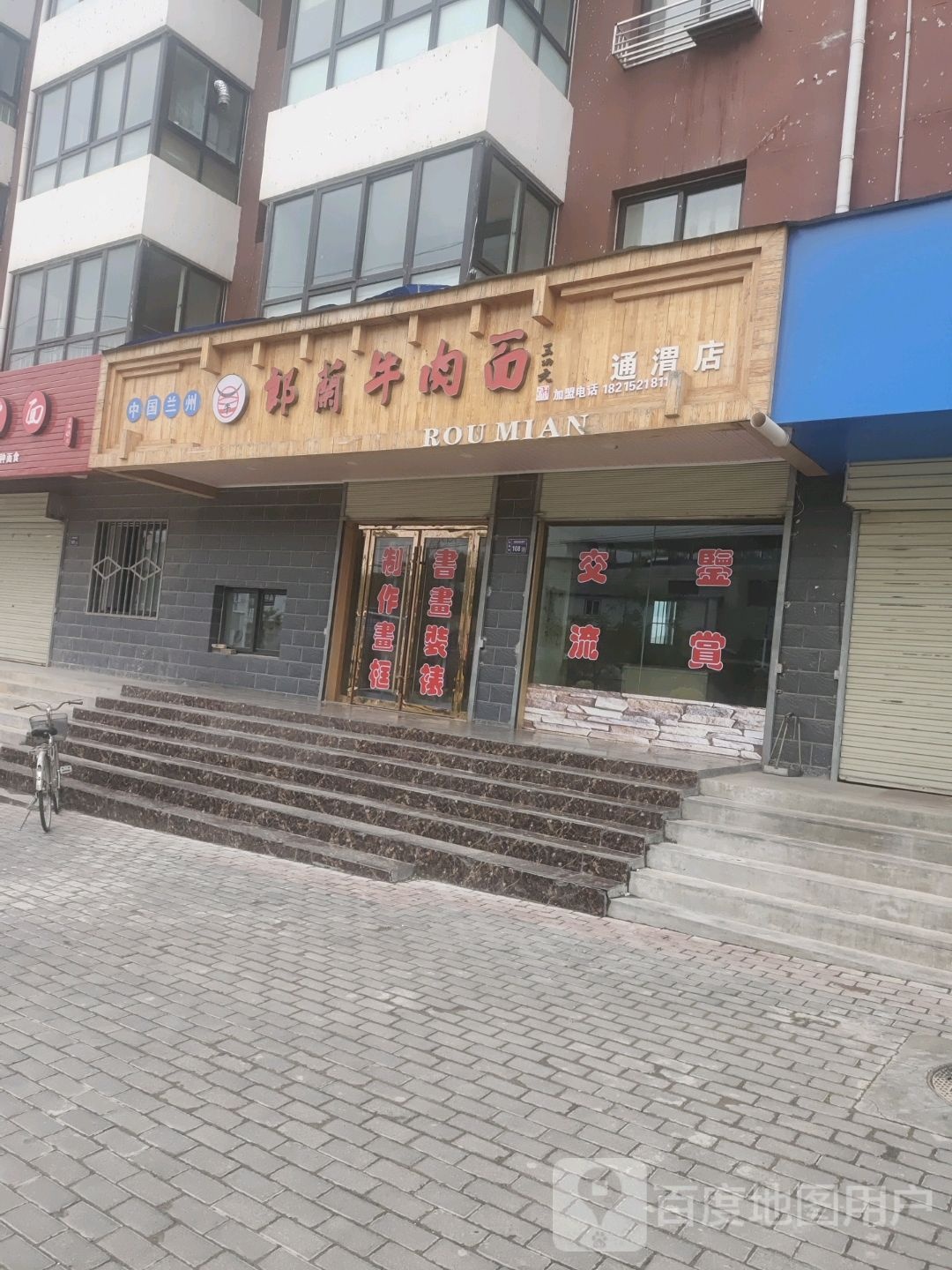 郎兰卤肉面(通渭店)