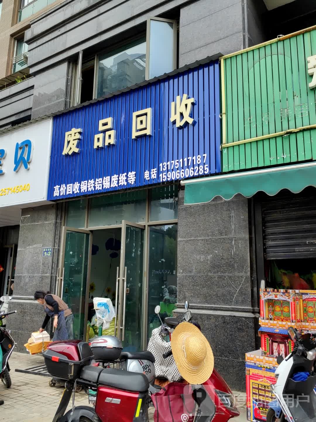 废站回收