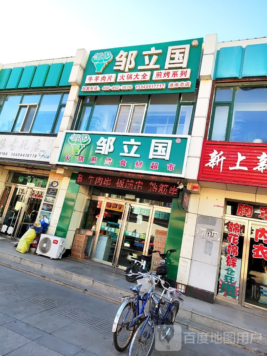 邹立国火锅烧烤食材(步行街店)