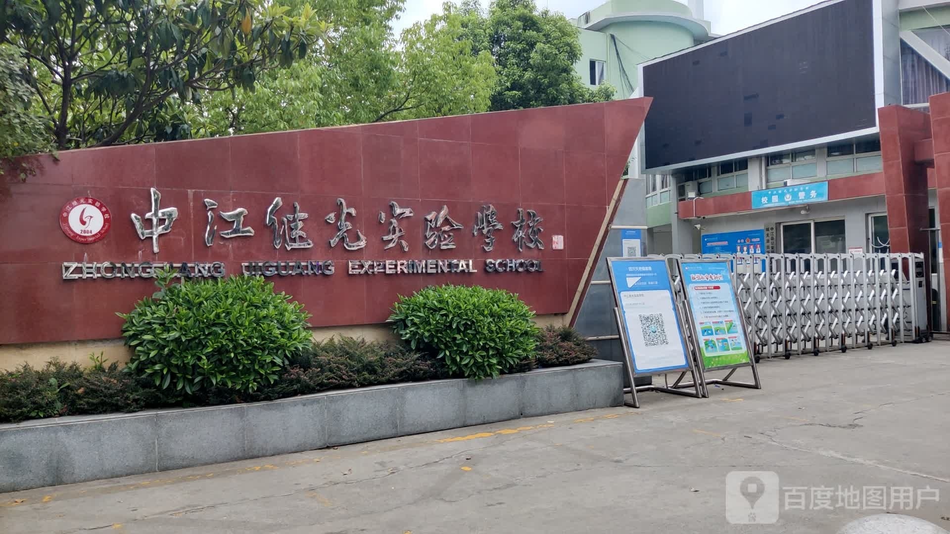 中江继光实验学校