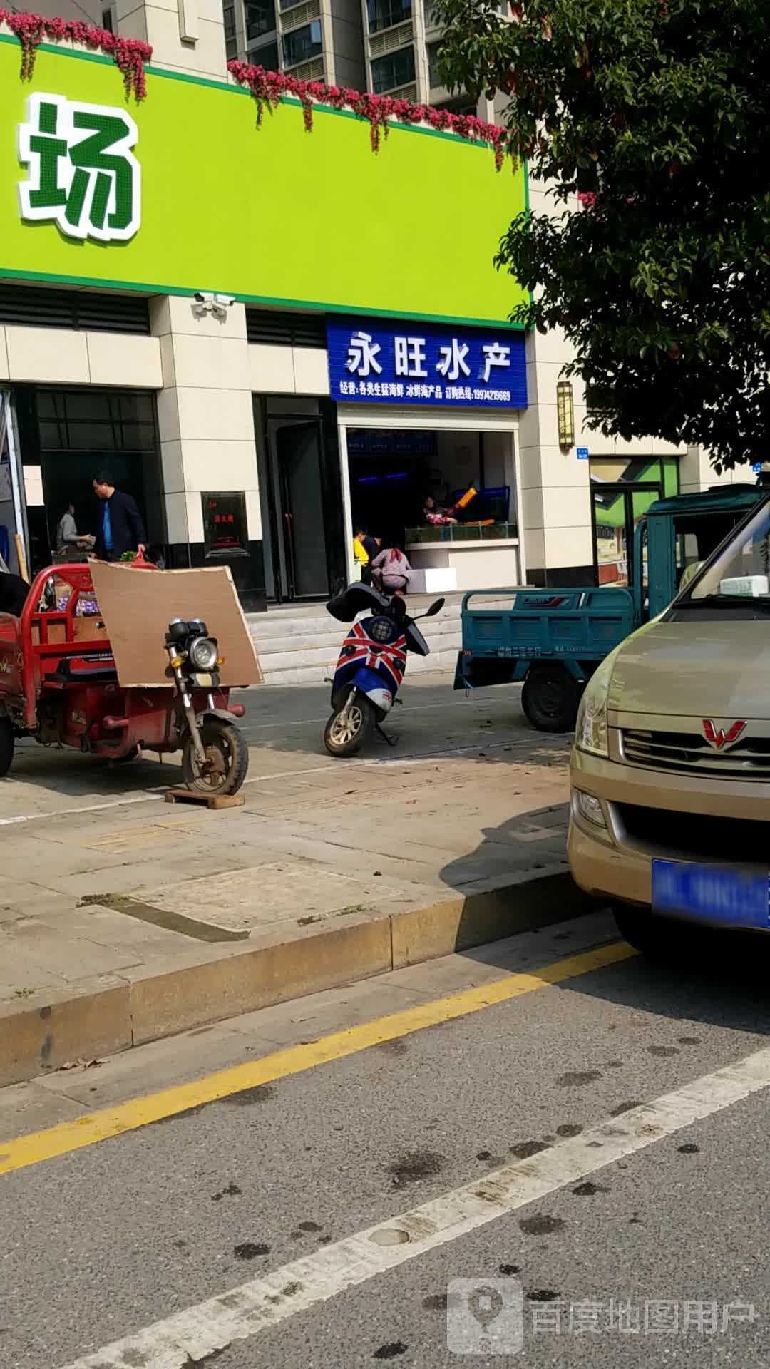 永旺丰水产