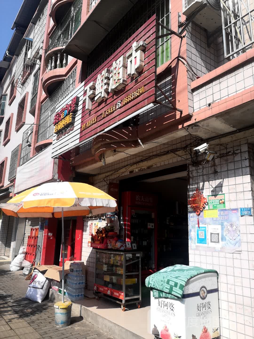 干鲜超市
