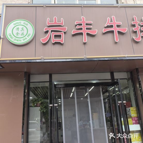 清真岩丰牛排(东海北门店)