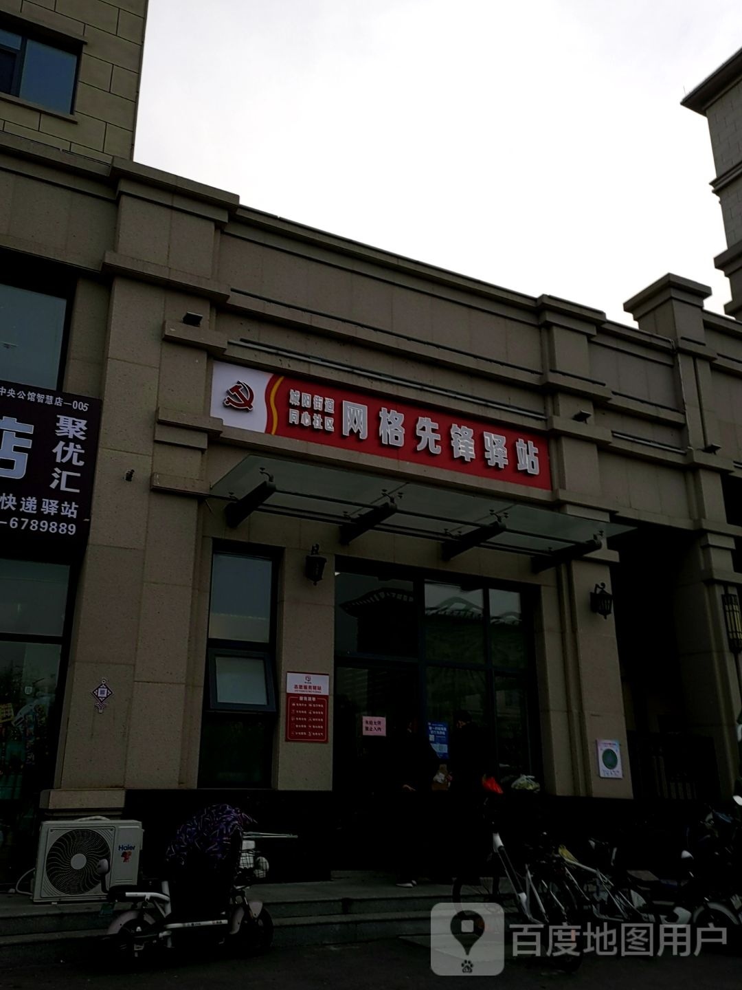 城阳街道同心社区网格先锋驿站