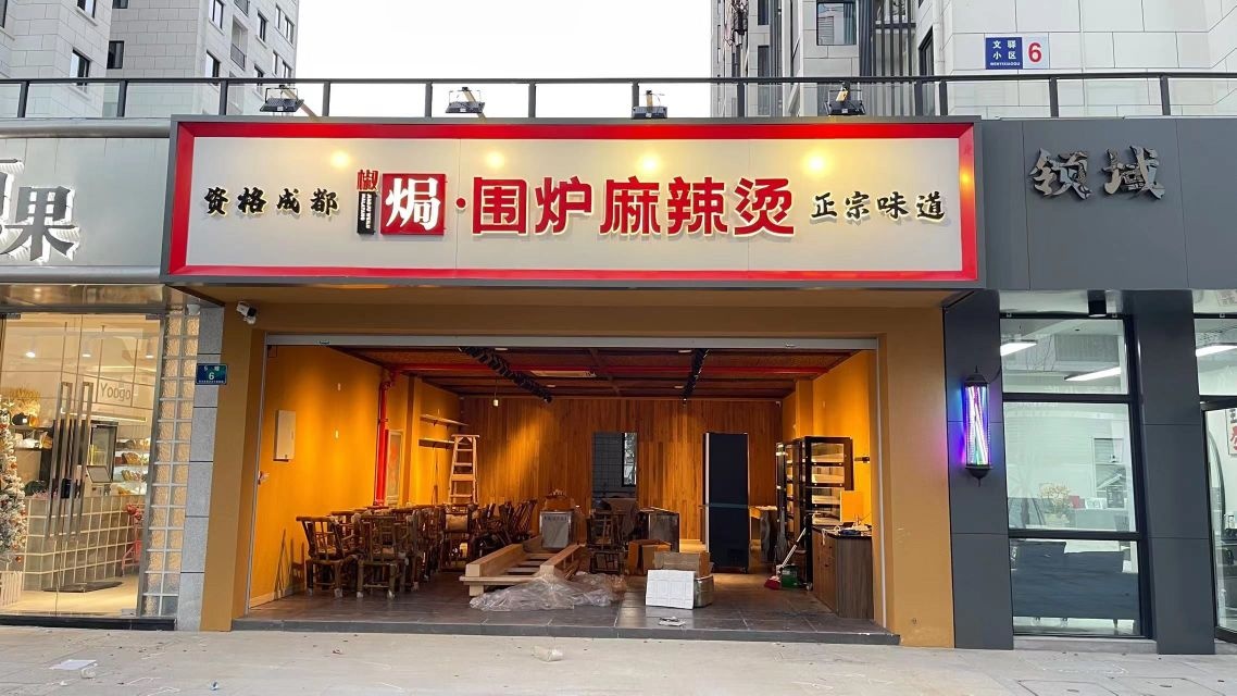 椒焗·油撸串串香