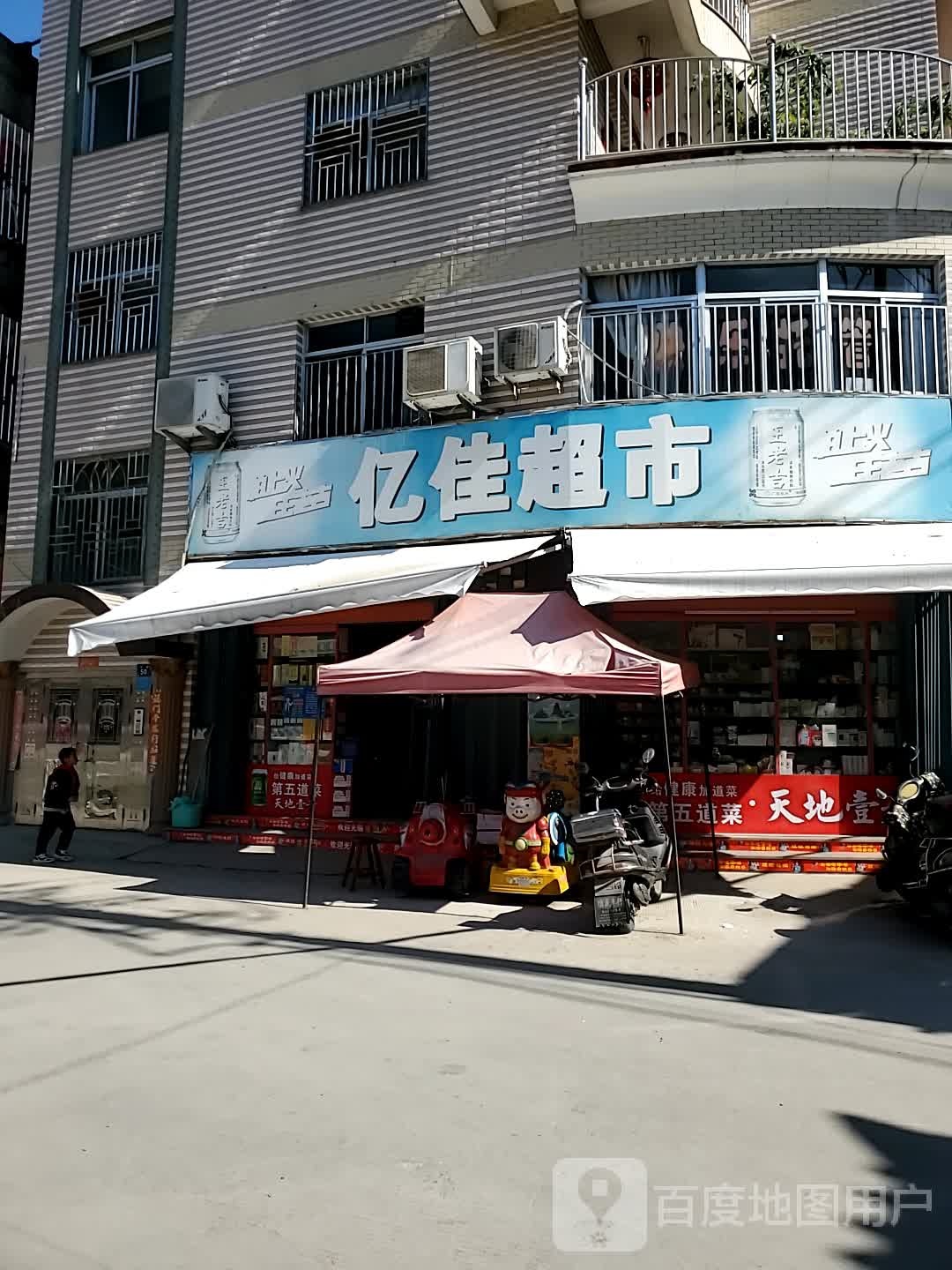 亿佳潮湿(浦下分店)