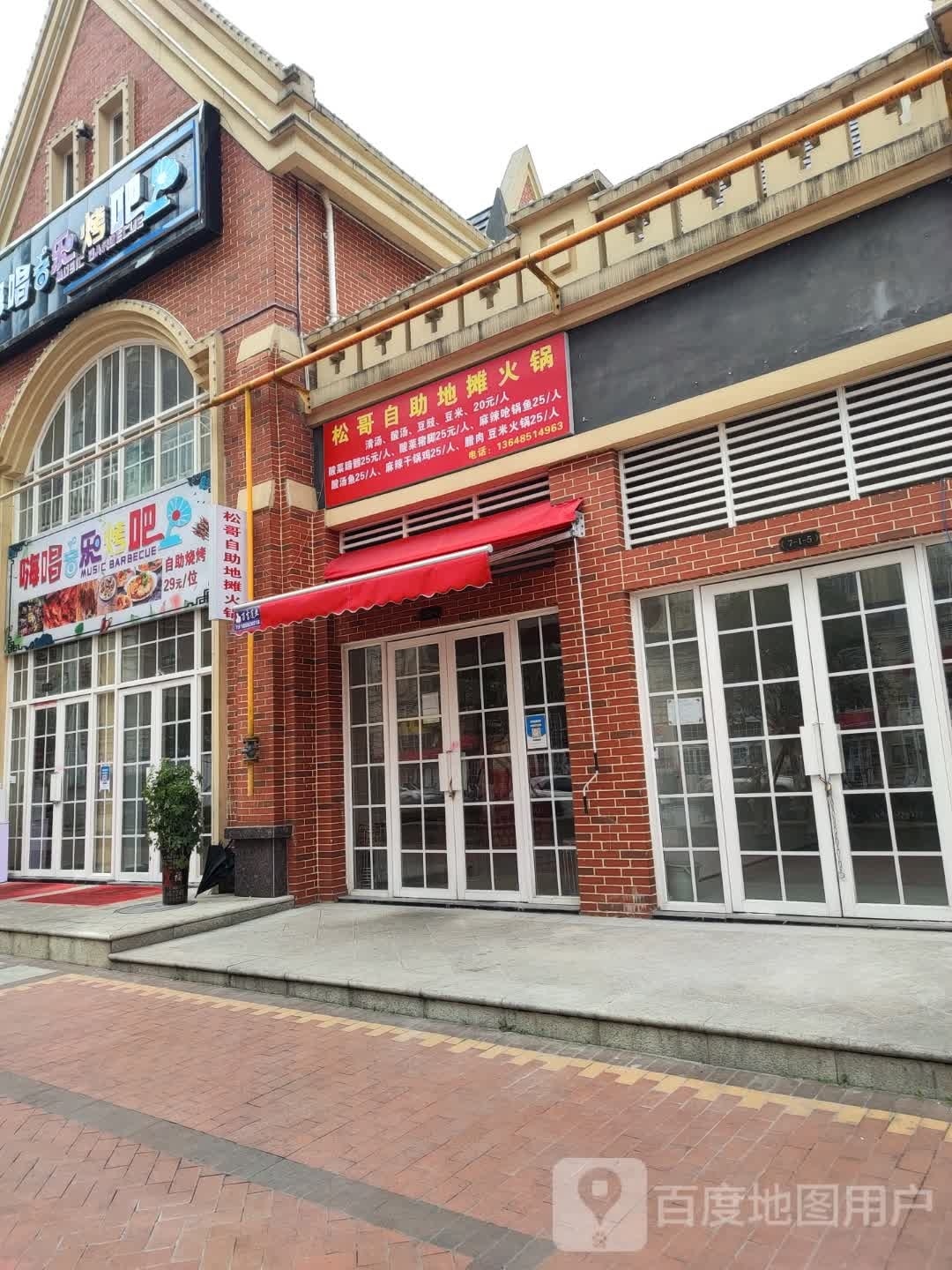 松哥自主地摊火锅