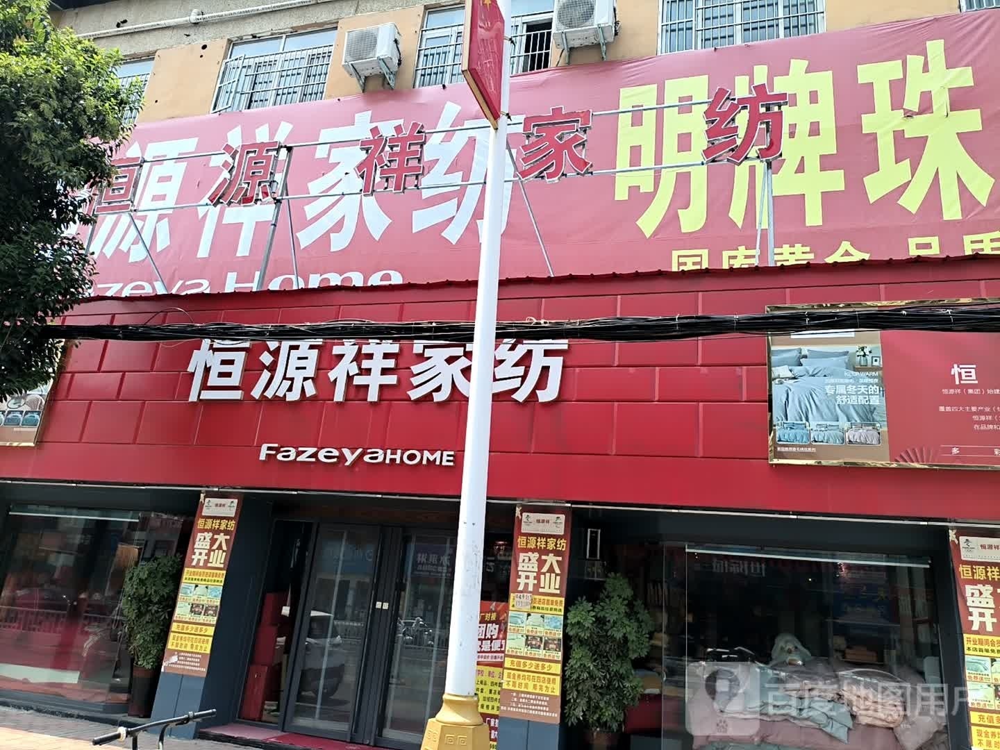 新蔡县恒源祥家纺(振兴路店)