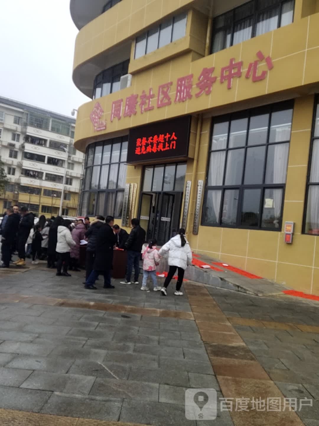 同康社区卫生服务站