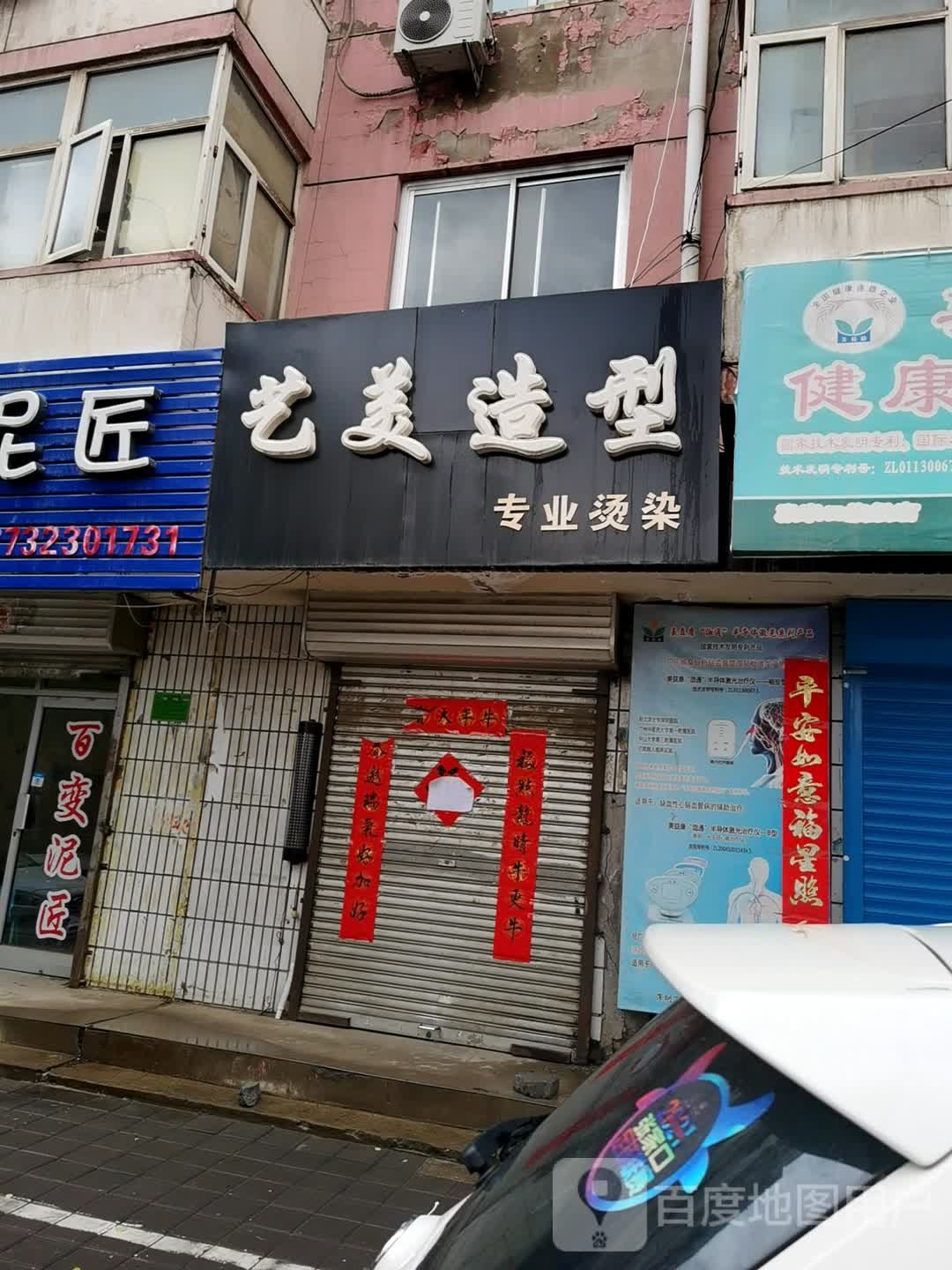艺美造型(商务北横街店)