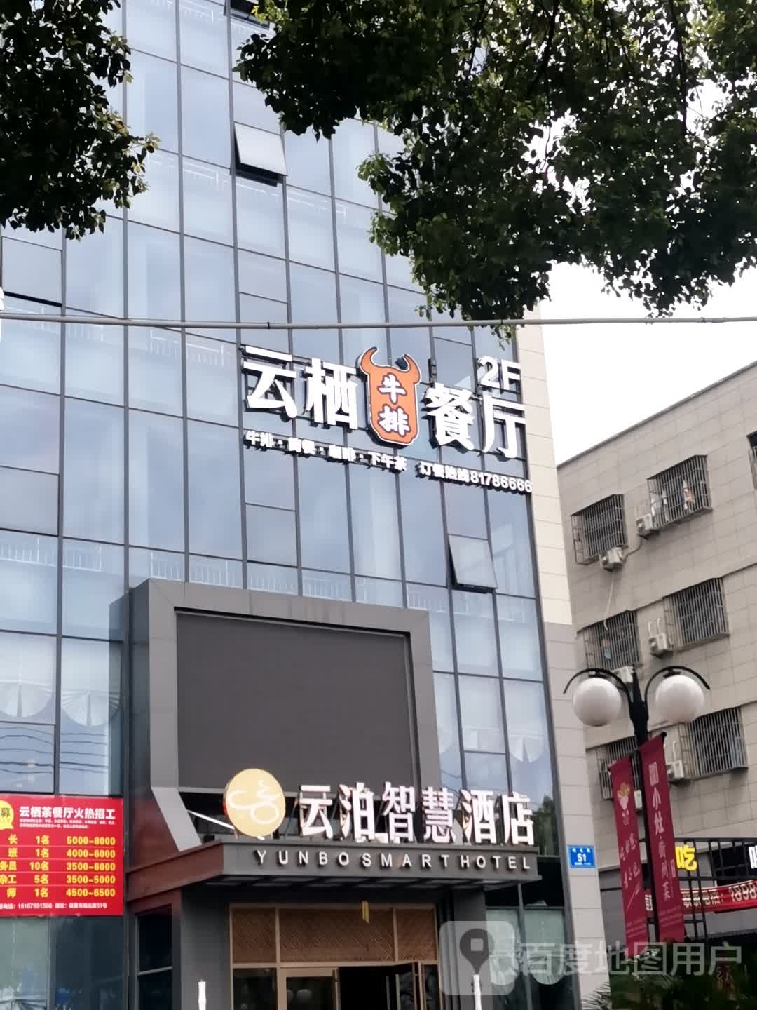 云栖牛排餐厅(诸暨店)