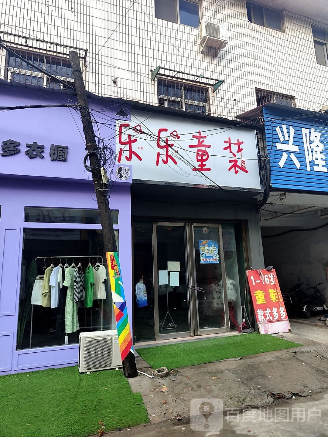 社旗县乐乐童装(建设中路店)