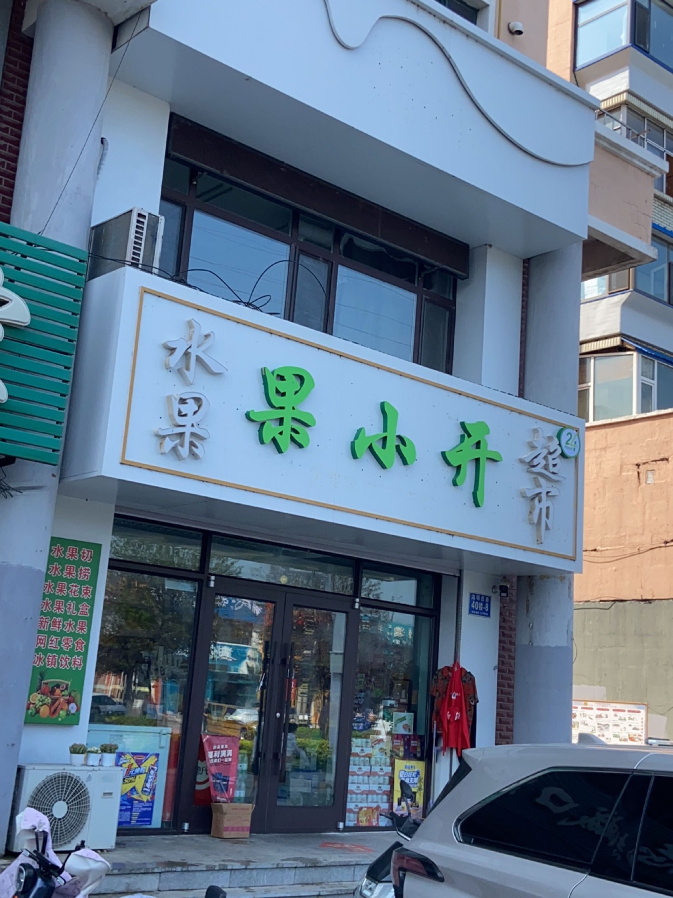 果小开水果超市