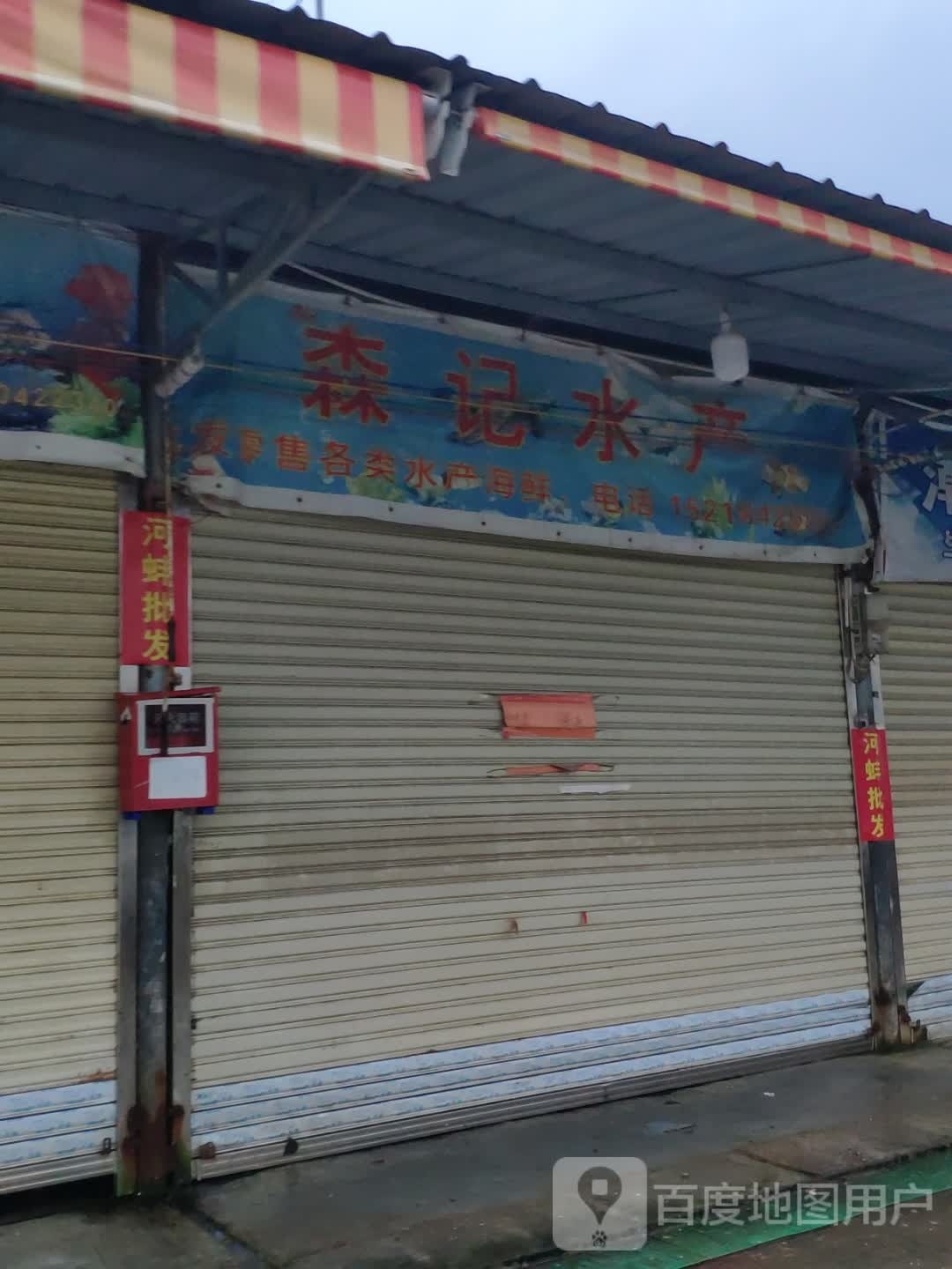 森计水产