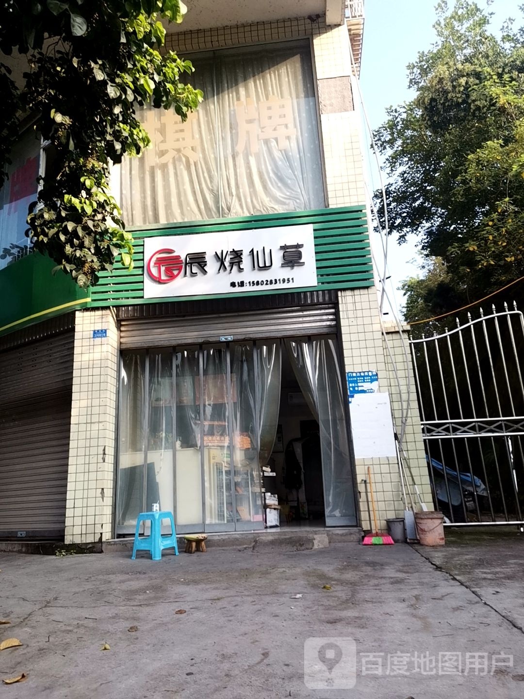 辰辰烧仙草