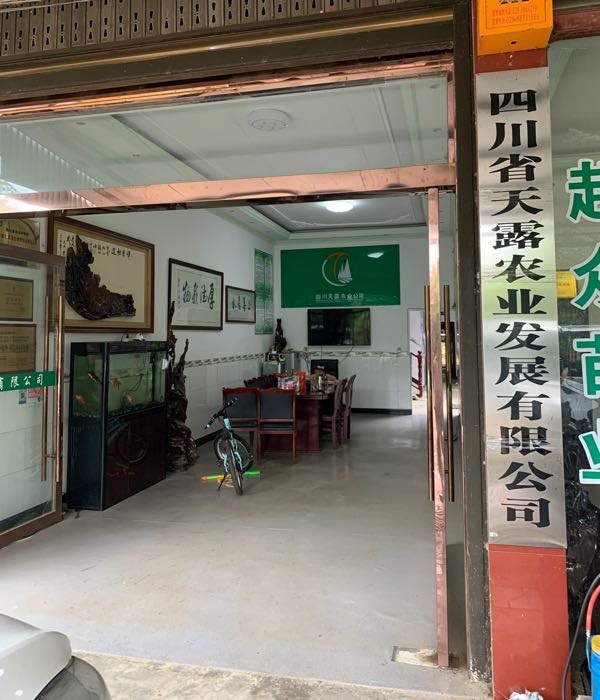 四川省天露农业有限公司(1号苗木基地)